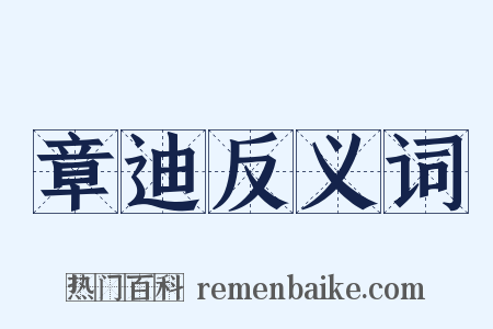 章迪反义词是什么意思的图片